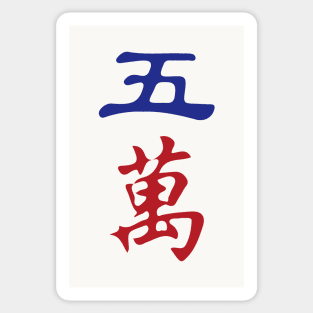 Five Character Number Wu Wan 萬 Tile. It's Mahjong Time! Sticker